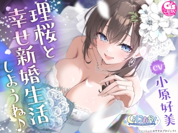 【CV:小原好美/初回3大特典】しょにおや!～いっしょにおやすみプロジェクト～ 理桜と幸せ新婚生活しようね♪【世話焼き美容師と大人な結婚ASMR】 [電撃G's magazine]