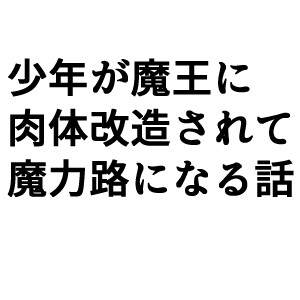 少年が魔界で人体改造されて魔力炉になる [宝石在処]