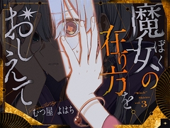 魔女の在り方をおしえて [むつ屋]