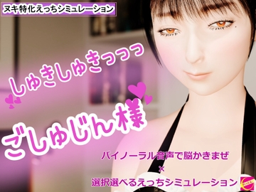 しゅきしゅき、ごしゅじんさま [れっとん]