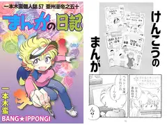 一本木蛮個人誌57・亜州漫帝之五十　まんがの日記