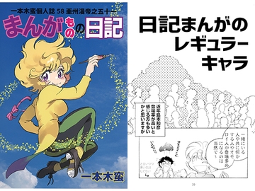 一本木蛮個人誌58・亜州漫帝之五十一　まんがものの日記 [キャンパス日記家]