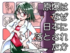 原爆はなぜ日本に落とされたか [まるちぷるCAFE]