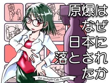 原爆はなぜ日本に落とされたか [まるちぷるCAFE]