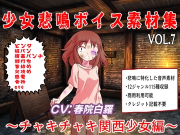 少女悲鳴素材集vol7~チャキチャキ関西少女編~ [おにぎり本舗]