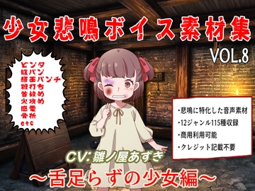 少女悲鳴素材集vol8~舌足らずな少女編~ [おにぎり本舗]