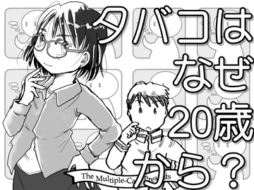 タバコはなぜ20歳から? [まるちぷるCAFE]