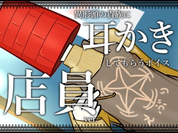 【眠くなる声】異形頭の貴族に耳かきしてもらう耳かきボイス -店員Ver-【男性ボイス】 [レンガ塔男爵]