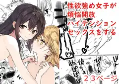 性欲強め女子が煩悩開放ハイテンションセックスをする漫画