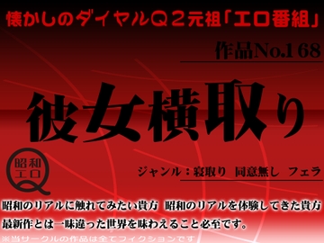 作品No.168 彼女横取り [昭和エロQ]