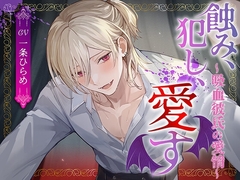 【繁体中文版】蝕み、犯し、愛す〜吸血彼氏の愛情〜 [晓月]