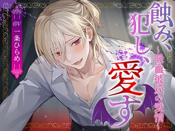 蝕み、犯し、愛す〜吸血彼氏の愛情〜 [monoBlue]