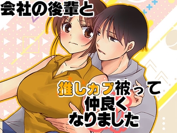 会社の後輩と 推しカプ被って仲良くなりました [ぴこぴこ亭]