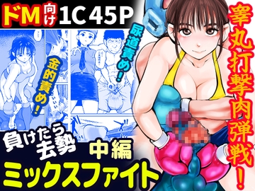 負けたら去勢!ミックスファイト～中編～ [ピーカン]
