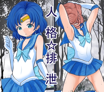 顔面に寄生生物に張り付かれ人格排泄させられ敗北するセ●ラーマーキュリー [宵星ヒカリの作品展]