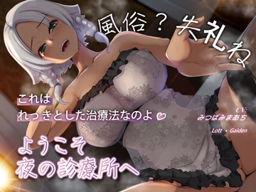 【永年110円】ようこそ、夜の診療所へ。風俗?失礼ね、これはれっきとした治療法なのよ [HerbPear]