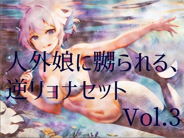 人外娘に嬲られる、逆リョナ音声作品セットVol.3 [フロントアリス]