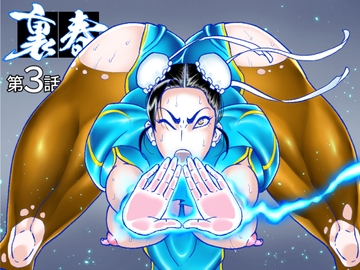 裏春 第3話 [ぱにめだ]