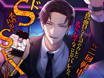 真面目な上司のカレに裏垢女子なことがバレたらドS本性丸出しSEXされました【簡体字・繁体字台本付】 [AtoW]