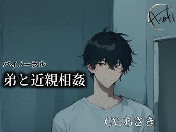 【バイノーラル録音】弟と近親相○ CV.あさき [朝帰/あさき]