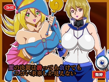 闇の決闘は勝っても負けてもエロい未来しか見えない [舞狩の屋台]