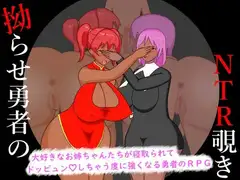 拗らせ勇者のNTR覗き