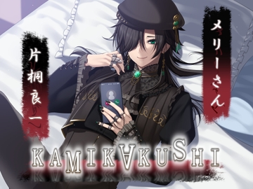 KAMIKAKUSHI -メリーさん- [Destruction]