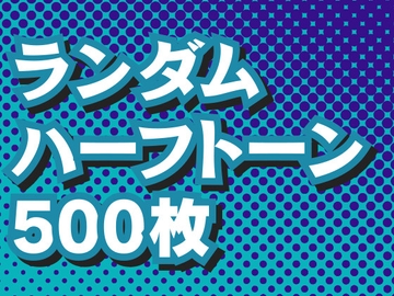ランダムハーフトーン素材500枚 [素材屋 マチマルタ]
