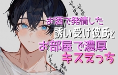 お酒で発情した誘い受け彼氏と濃厚なえっちをお部屋の中でしちゃう [碧色の宝石]