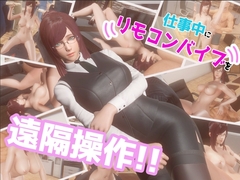 仕事中にリモコンバイブを遠隔操作!! [SDT]