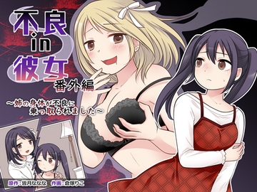 不良 in 彼女 番外編 ～姉の身体が不良に乗っ取られました～ [皆月なななのTS千一夜]