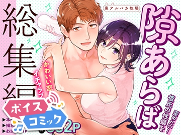 【ボイスコミック】隙あらば彼氏の性癖を歪めたい！ 総集編 [DLボイコミ]