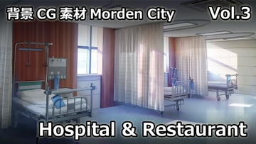 【ゲーム素材】背景CG素材Vol.3 Hospital & Restaurant [Raketenfaust]