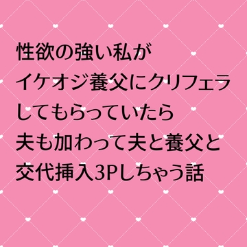 性欲の強い私がイケオジ養父にクリフェラしてもらっていたら夫も加わって夫と養父と交代挿入3Pしちゃう話 [24:00の本棚]