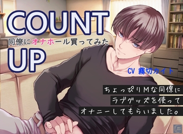 【オナニー実演×シナリオ】COUNT UP～同僚にオナホール買ってみた～ [変幻ZiZAI]