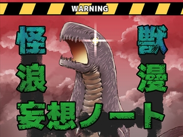 怪獣浪漫妄想ノート [鼬風社]