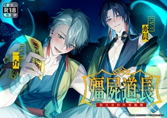 殭屍道長:師兄弟的性愛驅魔 [男色研究所]