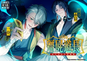 殭屍道長:師兄弟的性愛驅魔 [男色研究所]