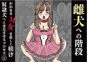 雌犬への階段 わがままなM女を厳しく躾け奴○犬へと変化させるプロセス(上) [sm3000dy]