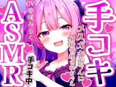 メ○ガキ早漏トレーニング。○リボイスで責められる手コキ音ASMR♪1分/3分/5分/10分/15分✨最後まで耐えたら脱早漏!音だけでイカないよね?