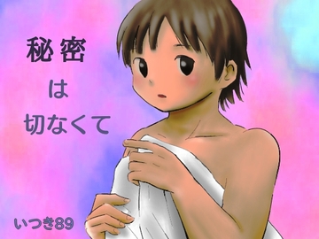 秘密は切なくて [いつき89]