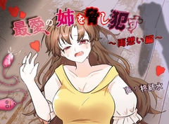 最愛の姉を脅し○す～両想い編～ [ふわふわネジ工房]