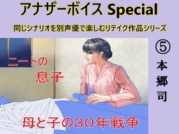 アナザーボイスSpecial(5)本郷司 [Sパートナーズ]