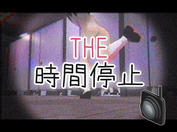 THE・時間停止 [仮想現実少女]