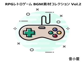 RPGレトロゲーム BGM素材コレクション Vol.2 [音小屋]