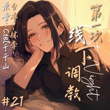 音声.剧情 足控/M向 和s姐姐的第一次线下调教 [Ciel千千山的中文音声馆]