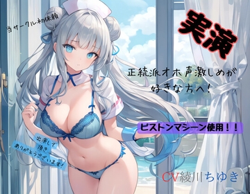 実演、CV綾川ちゆき 正統派オホ声激しめが好きな方へ!ピストンマシーン使用!! [ねむりんのーとちゃいむ]