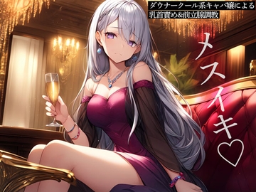 ダウナークール系キャバ嬢による乳首責め&前立腺調教 [またたび]