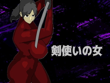 剣使いの女 [甘くて美味しいクリーム]