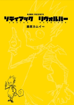【PDF版】ゾディアック・リヴォルバー:01-07 [FrogGames]